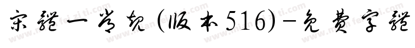 宋体一常规(版本516)字体转换