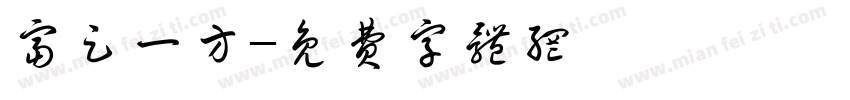 富足一方字体转换