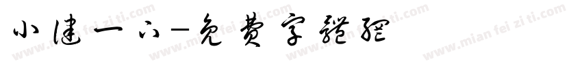小健一下字体转换
