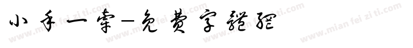 小手一牵字体转换