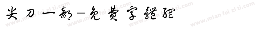 尖刀一部字体转换