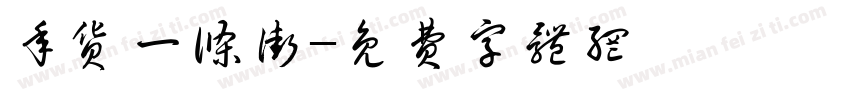 年货一条街字体转换