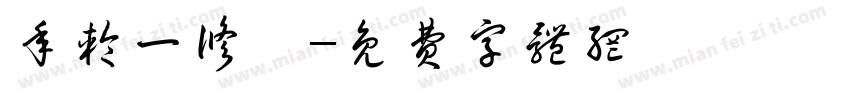 年轮一修枳字体转换