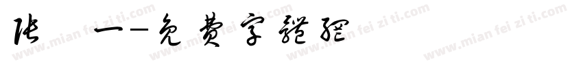 张琦一字体转换