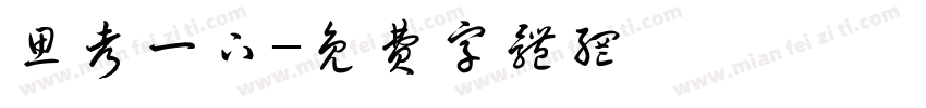 思考一下字体转换