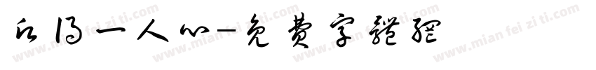 愿得一人心字体转换