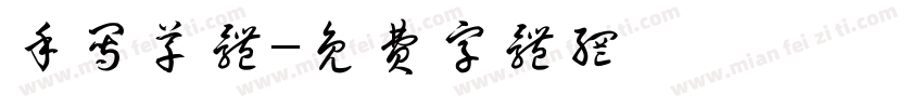 手写草体字体转换