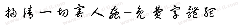 扫清一切害人虫字体转换