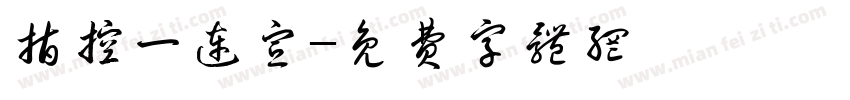 指控一连宣字体转换