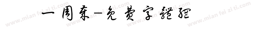 攸攸一周岁字体转换