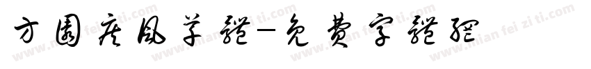 方圆疾风草体字体转换