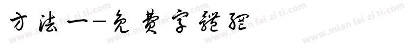 方法一字体转换