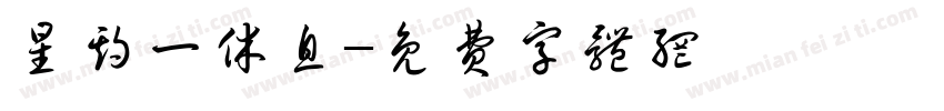 星期一休息字体转换