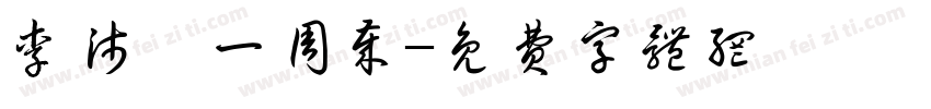 李沛谕一周岁字体转换