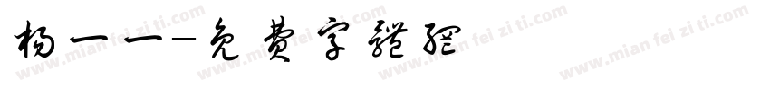 杨一一字体转换