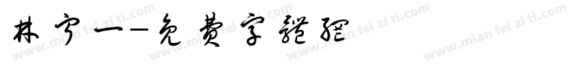 林宁一字体转换
