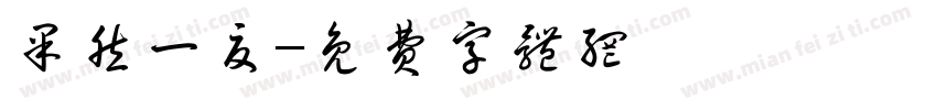 果然一夏字体转换