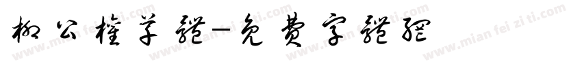 柳公权草体字体转换