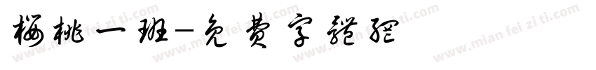 樱桃一班字体转换