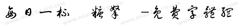 每日一杯無糖拿鐵字体转换