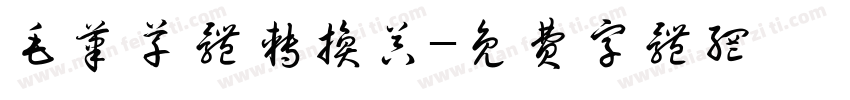 毛笔草体转换器字体转换