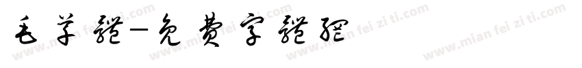 毛草体字体转换