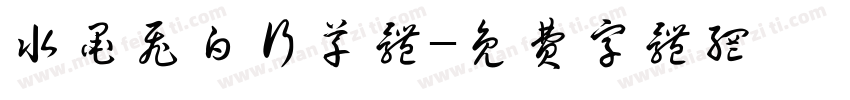 水墨飞白行草体字体转换