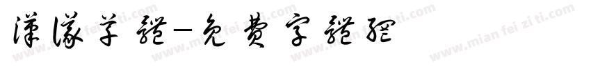 汉仪草体字体转换