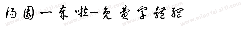 汤圆一岁啦字体转换