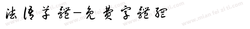 法语草体字体转换