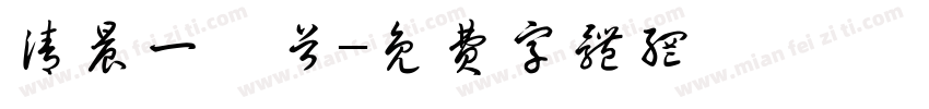 清晨一叩首字体转换