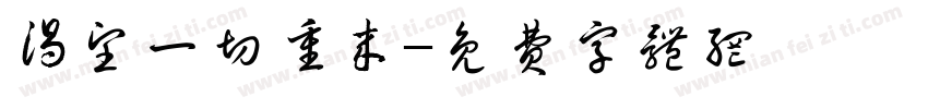 渴望一切重来字体转换