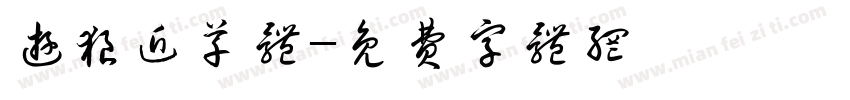 游狼近草体字体转换