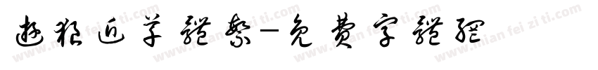 游狼近草体繁字体转换