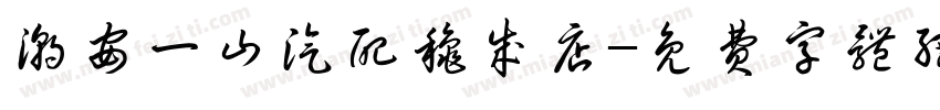 潮安一山汽配秋成店字体转换