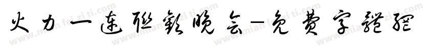 火力一连联欢晚会字体转换