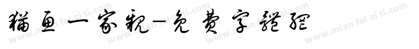 猫鱼一家亲字体转换