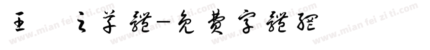 王羲之草体字体转换