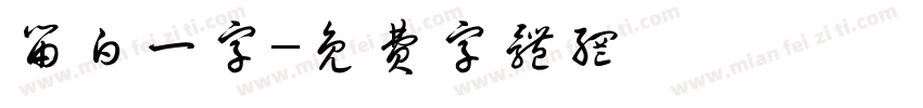留白一字字体转换
