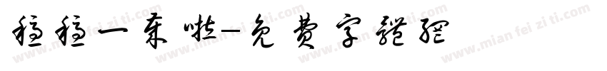 稳稳一岁啦字体转换
