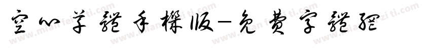 空心草体手机版字体转换