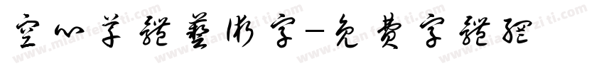 空心草体艺术字字体转换