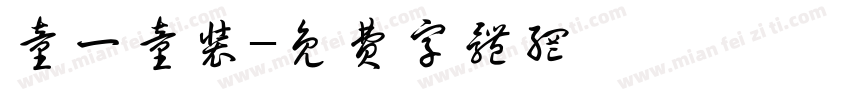 童一童装字体转换
