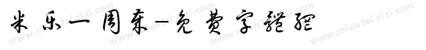 米乐一周岁字体转换