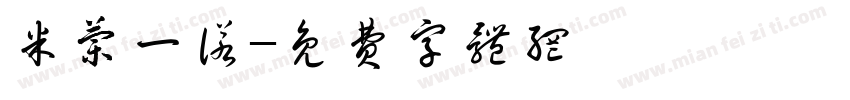 米兰一诺字体转换