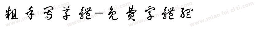 粗手写草体字体转换