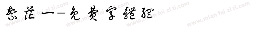 繁花一字体转换
