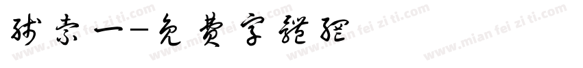 线索一字体转换