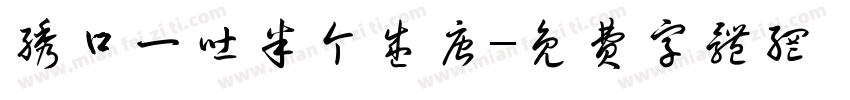 绣口一吐半个盛唐字体转换