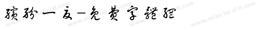 缤纷一夏字体转换